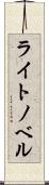 ライト・ノベル Scroll