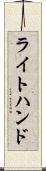 ライトハンド Scroll