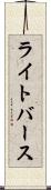 ライトバース Scroll