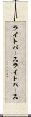 ライトバース Scroll