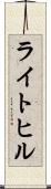 ライトヒル Scroll