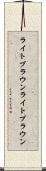 ライトブラウン Scroll