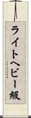 ライトヘビー級 Scroll