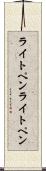 ライトペン Scroll