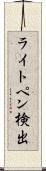 ライトペン検出 Scroll