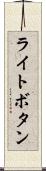 ライトボタン Scroll