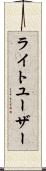 ライトユーザー Scroll