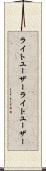 ライトユーザー Scroll