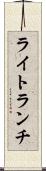 ライト・ランチ Scroll