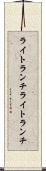 ライトランチ Scroll