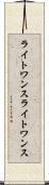 ライトワンス Scroll