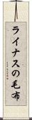 ライナスの毛布 Scroll