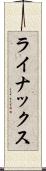 ライナックス Scroll