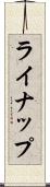 ライナップ Scroll