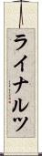 ライナルツ Scroll