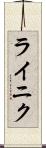 ライニク Scroll