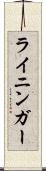 ライニンガー Scroll