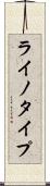 ライノタイプ Scroll