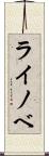 ライノベ Scroll
