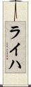 ライハ Scroll