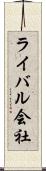 ライバル会社 Scroll