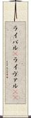 ライバル(P) Scroll