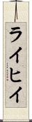 ライヒイ Scroll