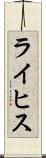 ライヒス Scroll