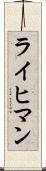 ライヒマン Scroll