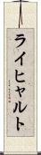 ライヒャルト Scroll