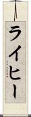 ライヒー Scroll
