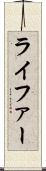 ライファー Scroll