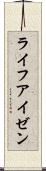 ライフアイゼン Scroll
