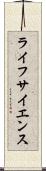 ライフ・サイエンス Scroll