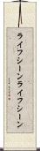 ライフシーン Scroll
