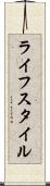 ライフスタイル Scroll