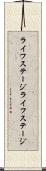 ライフステージ Scroll