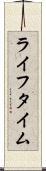 ライフタイム Scroll