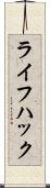 ライフ・ハック Scroll