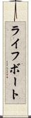 ライフボート Scroll