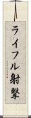 ライフル射撃 Scroll