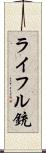 ライフル銃 Scroll