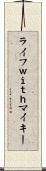 ライフｗｉｔｈマイキー Scroll