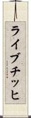 ライブチッヒ Scroll
