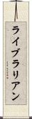 ライブラリアン Scroll