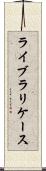 ライブラリケース Scroll