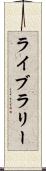 ライブラリー Scroll