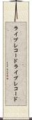 ライブレコード Scroll