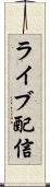 ライブ配信 Scroll