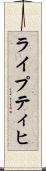 ライプティヒ Scroll